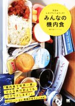 みんなの機内食 天空のレストランへようこそ!-