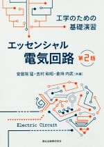 エッセンシャル電気回路 第2版 工学のための基礎演習-