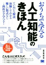 おうちで学べる人工知能のきほん