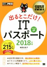 出るとこだけ!ITパスポート 対応科目IP 情報処理技術者試験学習書-(情報処理教科書)(2018年版)