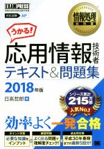 うかる!応用情報技術者テキスト&問題集 対応試験AP 情報処理技術者試験学習書-(情報処理教科書)(2018年版)