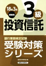 投資信託3級 銀行業務検定試験-(受験対策シリーズ)(18年3月受験用)