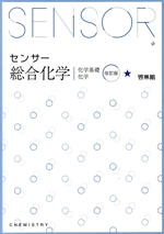 センサー総合化学 改訂版 化学基礎 化学-(別冊付)