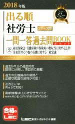 出る順 社労士 ウォーク問 一問一答過去問BOOKポケット ②雇用保険法・労働保険の保険料の徴収等に関する法律・労務管理その他の労働に関する一般常識-(出る順社労士シリーズ)(2018年版)