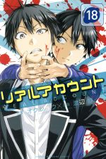 リアルアカウント １８ 中古漫画 まんが コミック 渡辺静 著者 オクショウ ブックオフオンライン