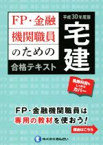 FP・金融機関職員のための宅建合格テキスト -(平成30年度版)