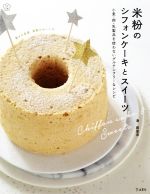 米粉のシフォンケーキとスイーツ 小麦・卵・乳製品を使わないグルテンフリーなレシピ-(料理の本棚)