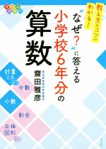 教え方のコツがわかる!“なぜ?”に答える小学校6年分の算数