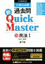 公務員試験 過去問新クイックマスター 第7版 民法Ⅰ 総則・物権-(10)