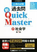 公務員試験 過去問新クイックマスター 第7版 社会学-(17)