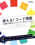 使える!コード理論 丸暗記不要のクリエイター向けレッスン-