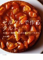 セルクルで作るタルト 生地は1種類。敷込みも重しもいりません-