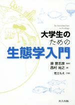 大学生のための生態学入門