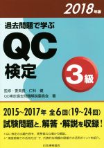 過去問題で学ぶQC検定3級 -(2018年版)