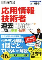 徹底攻略 応用情報技術者過去問題集 -(平成30年度 春期・秋期)