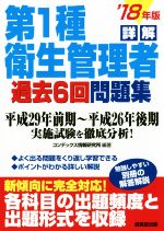 詳解 第1種衛生管理者過去6回問題集 -(’18年版)(別冊付)