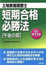 土地家屋調査士短期合格必勝法 改訂第11版 午後の部-