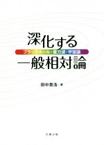 深化する一般相対論 ブラックホール・重力波・宇宙論-