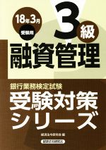 融資管理3級 銀行業務検定試験-(受験対策シリーズ)(2018年3月受験用)