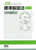 JISにもとづく標準製図法 第14全訂版