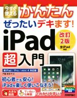今すぐ使えるかんたんぜったいデキます! iPad超入門 改訂2版 新iPad/Pro/mini4対応版-