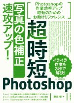 超時短Photoshop 「写真の色補正」速攻アップ!