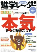 中学受験進学レーダー 中学受験 本気をつくる過ごし方-(2017年12月号 vol.8)