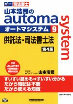 山本浩司のautoma system 第4版 供託法・司法書士法-(Wセミナー 司法書士)(9)