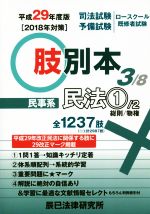 肢別本 平成29年度版 司法試験/予備試験/ロースクール既修者試験 民事系 民法 1 総則/物権-(3)