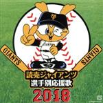 読売ジャイアンツ 選手別応援歌 2018