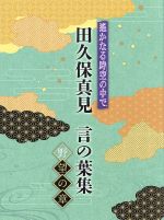 遙かなる時空の中で 田久保真見 言の葉集 野望の章