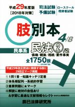 肢別本 平成29年度版 司法試験/予備試験/ロースクール既修者試験 民事系 民法 2 債権/親族/相続-(4)