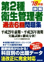 詳解 第2種衛生管理者 過去6回問題集 -(’18年版)(別冊付)