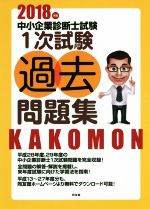 中小企業診断士試験 1次試験過去問題集 -(2018年版)