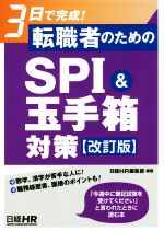 転職者のためのSPI&玉手箱対策 改訂版 3日で完成!-