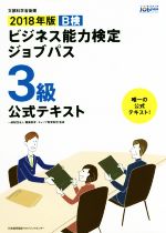 ビジネス能力検定ジョブパス 3級 公式テキスト -(2018年版)