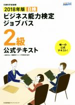 ビジネス能力検定ジョブパス 2級 公式テキスト -(2018年版)