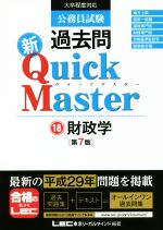 公務員試験 過去問 新Quick Master 第7版 財政学-(18)