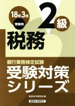 税務2級 -(銀行業務検定試験受験対策シリーズ)(2018年3月受験用)