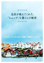 HYGGE北欧が教えてくれた、「ヒュッゲ」な暮らしの秘密 小さなことからはじめる、心地よい時間のつくりかた-