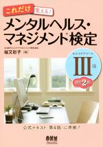 これだけ覚える!メンタルヘルス・マネジメント検定Ⅲ種セルフケアコース 改訂2版