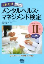 これだけ覚える!メンタルヘルス・マネジメント検定Ⅱ種ラインケアコース 改訂2版