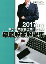 中小企業診断士第1次試験 模範解答解説集 -(2017年度)