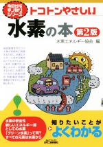 トコトンやさしい水素の本 第2版 -(今日からモノ知りシリーズ)