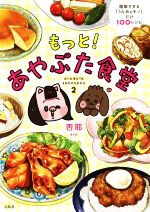 もっと!あやぶた食堂 簡単すぎる「うんめぇモノ」だけ100レシピ-