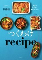 つくわけrecipe 1度の仕込みで4度おいしい。-(正しく暮らすシリーズ)