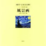 風景画 自然との対話と共感-(ART GALLERY テーマで見る世界の名画3)