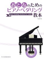 おとなのためのピアノ・ペダリング教本