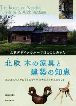 北欧 木の家具と建築の知恵 北欧デザインのルーツはここにあった-