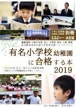 有名小学校幼稚園に合格する本 -(小学入試情報幼稚園入園情報別冊)(2019)